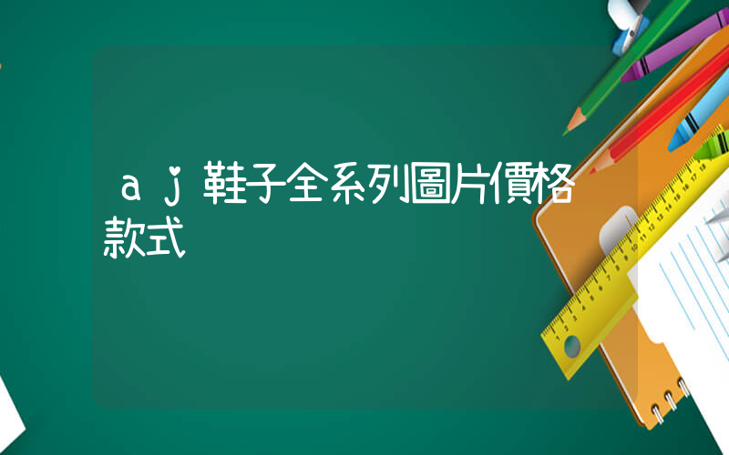 aj鞋子全系列圖片價格 款式插圖